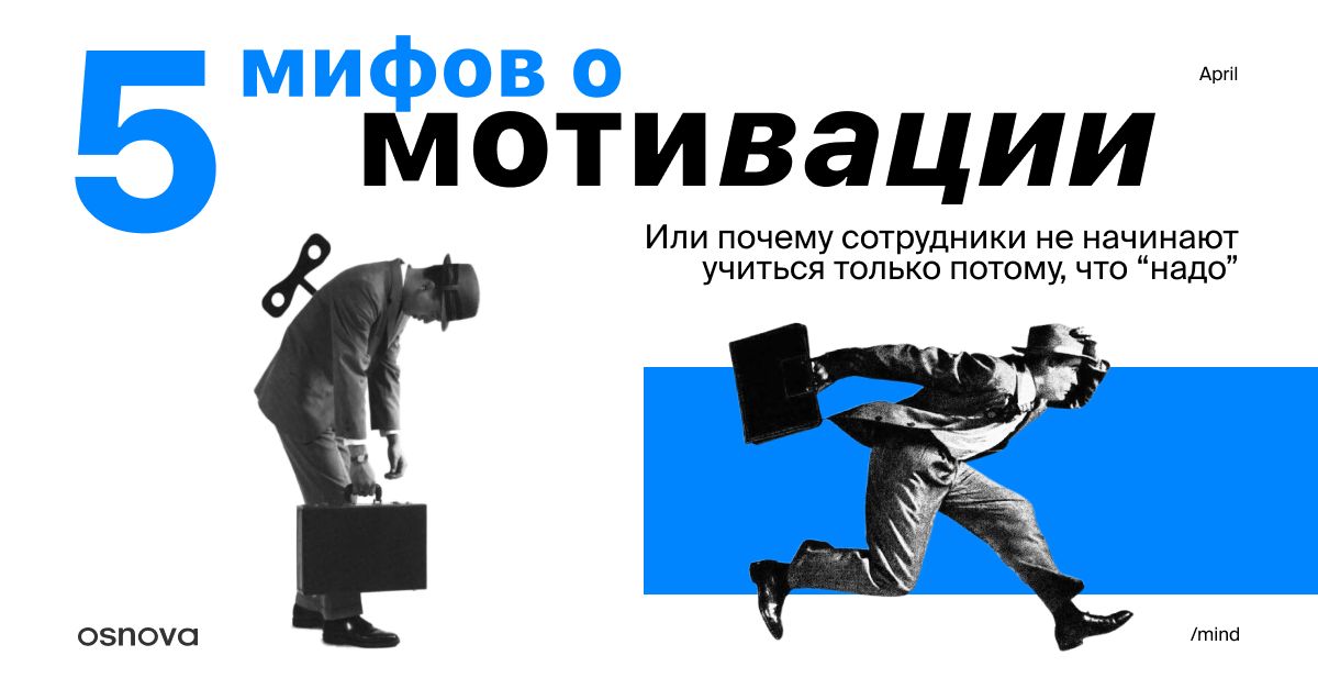 Мотивация в корпоративном обучении